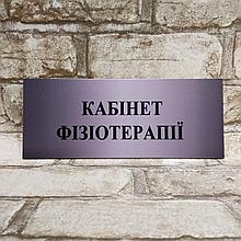 Табличка пластиковая "Кабинет физиотерапии"
