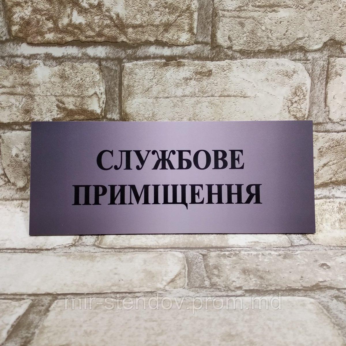 Табличка пластиковая "Служебное помещение", фото 1