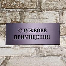 Табличка пластиковая "Служебное помещение"