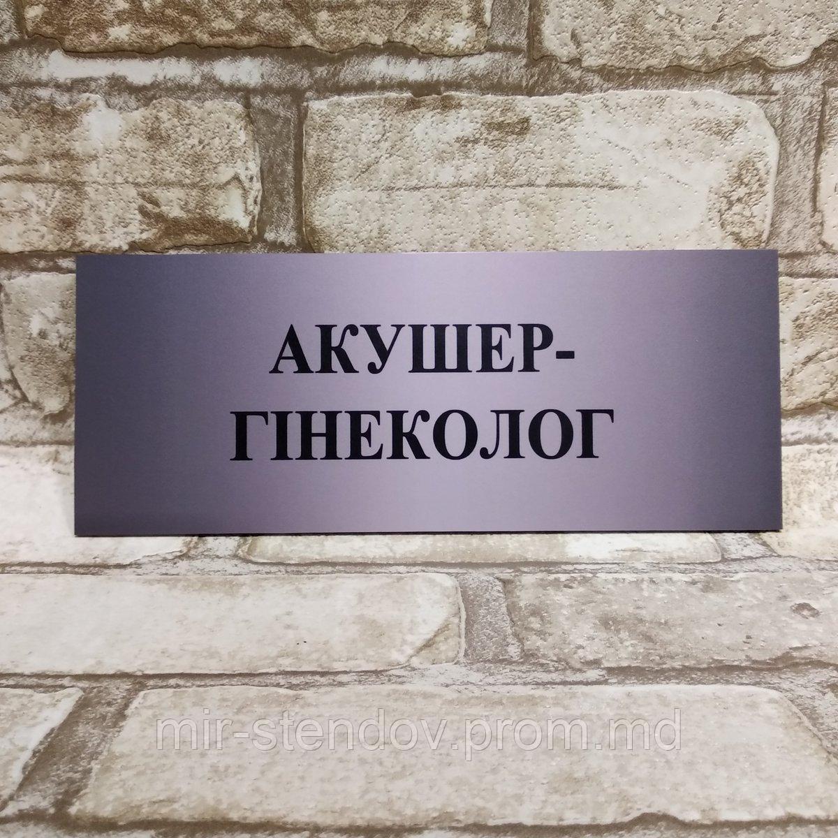 Табличка пластиковая "Акушер - гинеколог", фото 1