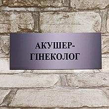Табличка пластиковая "Акушер - гинеколог"