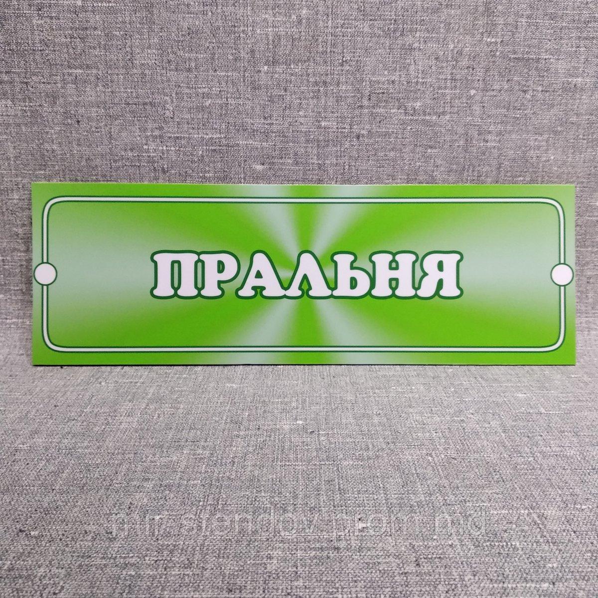 Таблички кабинетные пластиковые Прачечная, фото 1