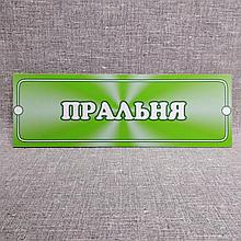 Таблички кабинетные пластиковые Прачечная