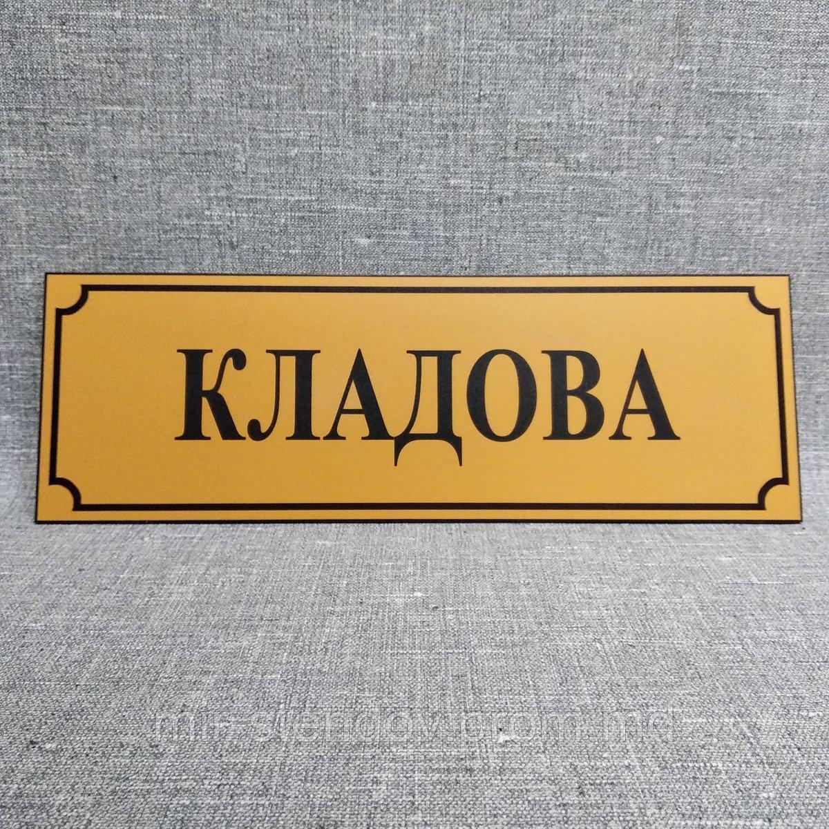 Табличка пластиковая Кладовая, фото 1