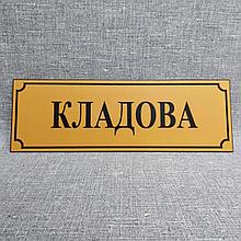 Табличка пластиковая Кладовая