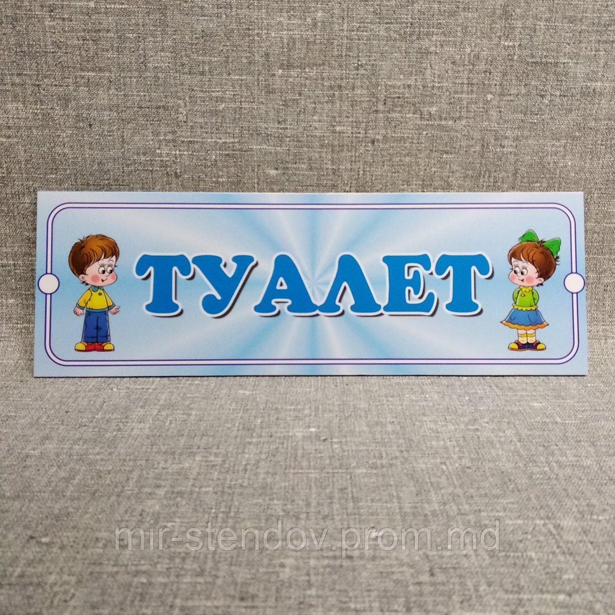 Табличка Туалет, фото 1