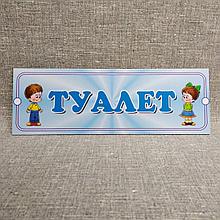 Табличка Туалет