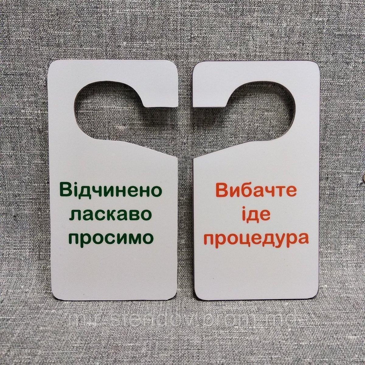 Двусторонняя табличка-крючок на ручку двери "Извините. Идёт процедура / Открыто. Добро пожаловать", фото 1