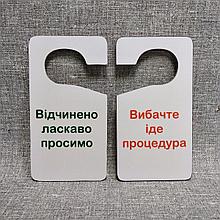 Двусторонняя табличка-крючок на ручку двери "Извините. Идёт процедура / Открыто. Добро пожаловать"