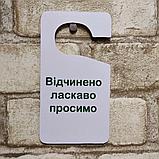 Двусторонняя табличка-крючок на ручку двери "Извините. Идёт процедура / Открыто. Добро пожаловать", фото 3
