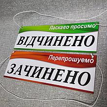 Табличка для магазина двухсторонняя "Открыто. Закрыто"