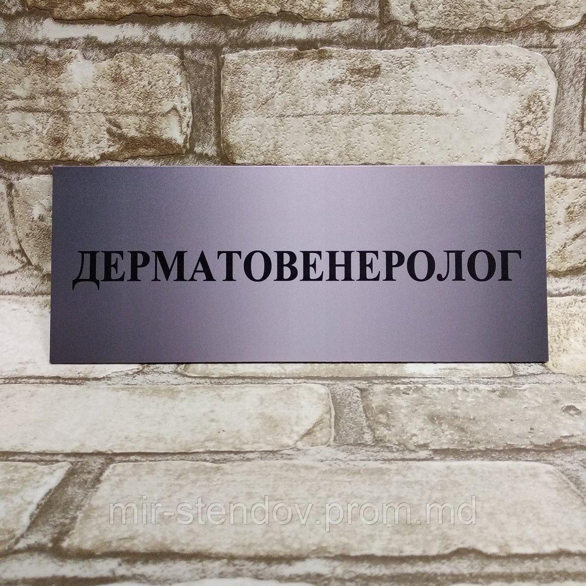 Табличка пластиковая "Дерматовенеролог кабинет", фото 1