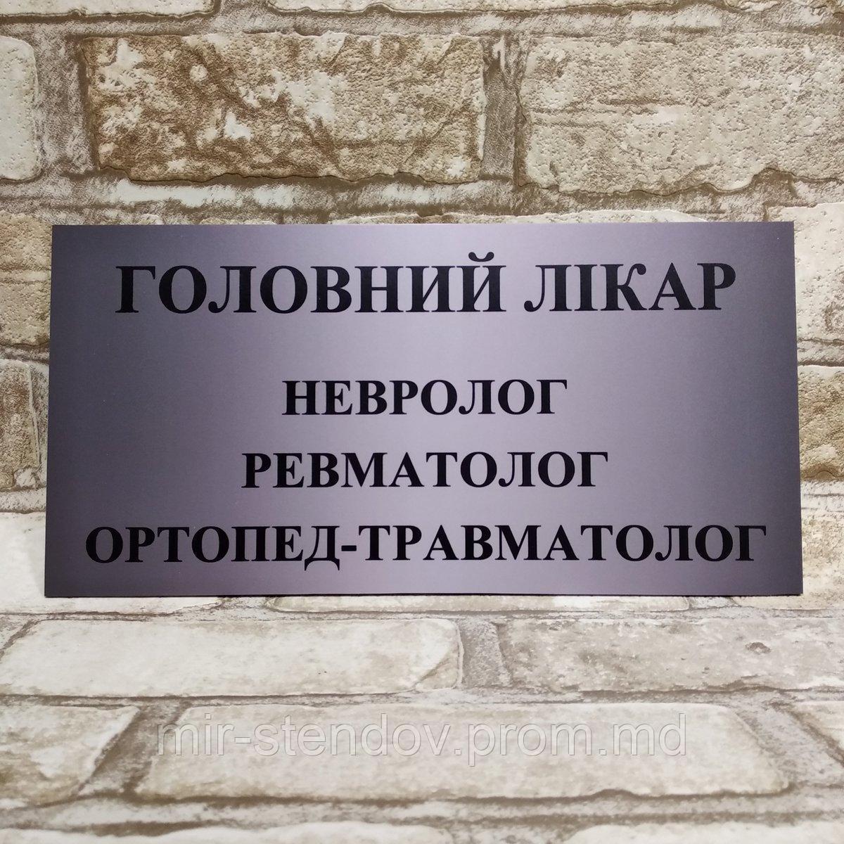Табличка пластиковая "Главный врач, невролог, ревматолог, ортопед-травматолог", фото 1