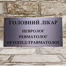 Табличка пластиковая "Главный врач, невролог, ревматолог, ортопед-травматолог"