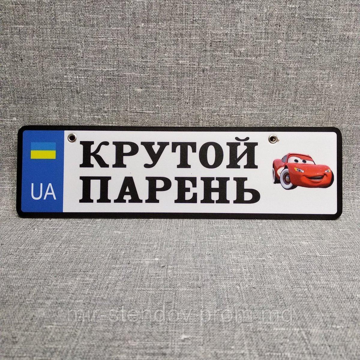 Номер на коляску Крутой парень. (UA) "Маквин", фото 1