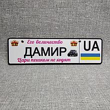 Номер на коляску именем сына. "Его величество. Цари пешком не ходят"