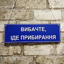 Табличка навесная со шнурком Извините - идёт уборка