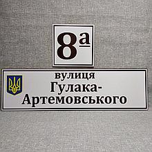 Адресный указатель с гербом  и табличкой с номером дома