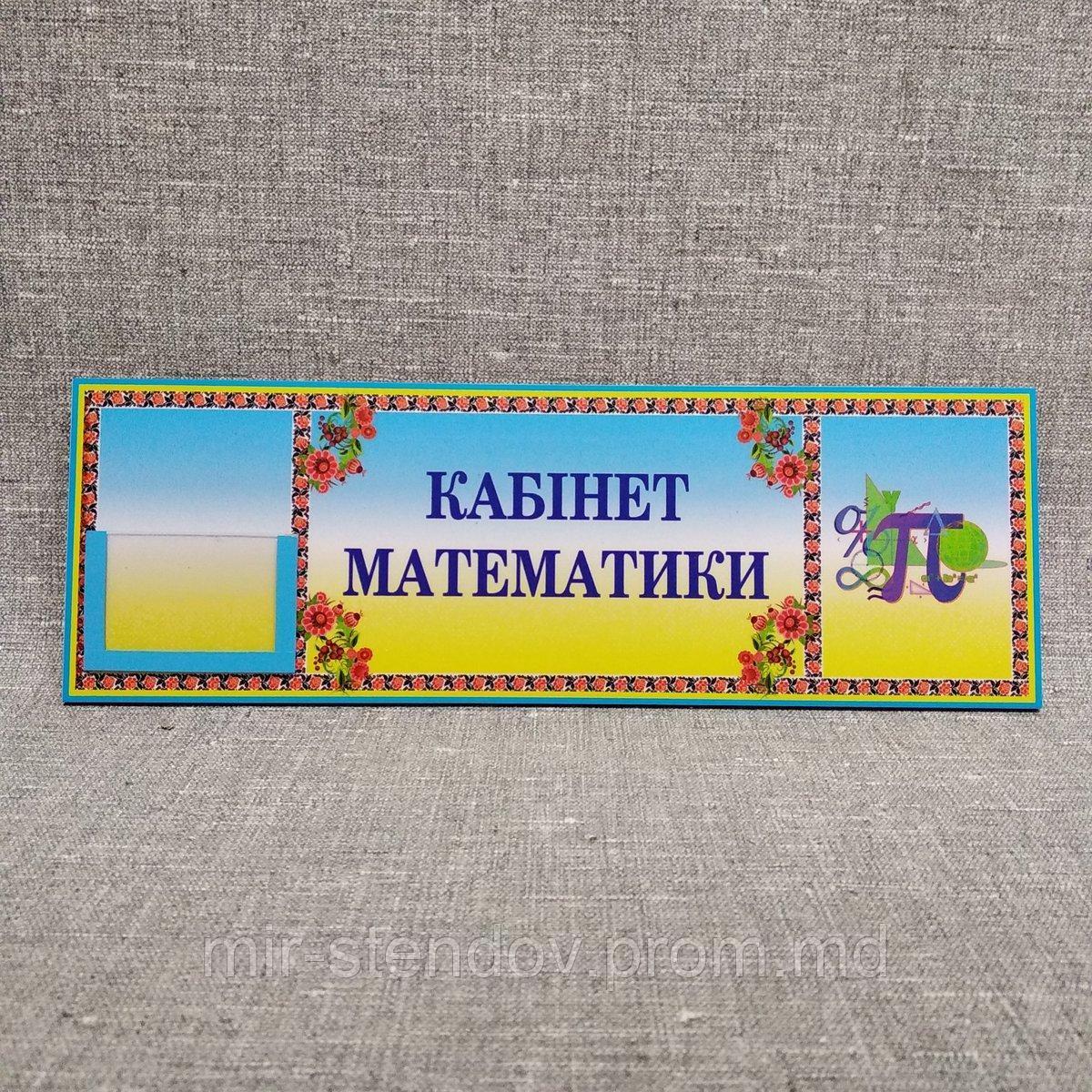 Табличка кабинет Математики (Логотип), фото 1