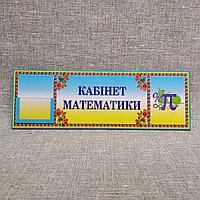 Табличка кабинет Математики (Логотип)