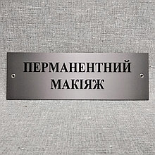 Табличка Перманентный макияж