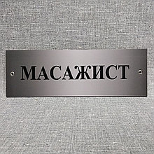 Табличка "Массажист"