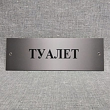 Табличка Туалет (Металлик)