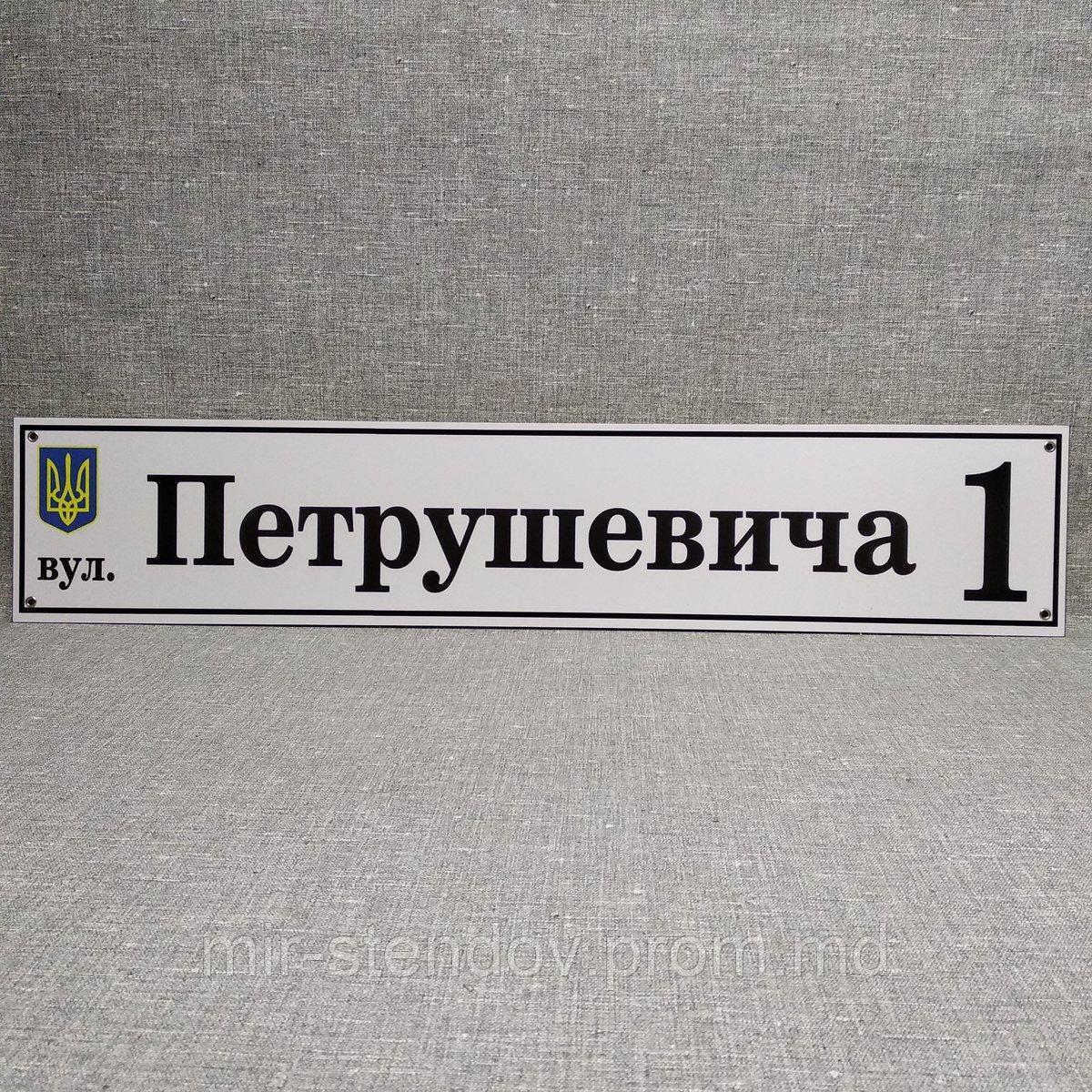 Адресный указатель с гербом Украины. Пластиковая табличка 60х15 см, Белый - фото 1 - id-p4435920