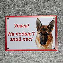 Табличка Внимание, во дворе злая собака