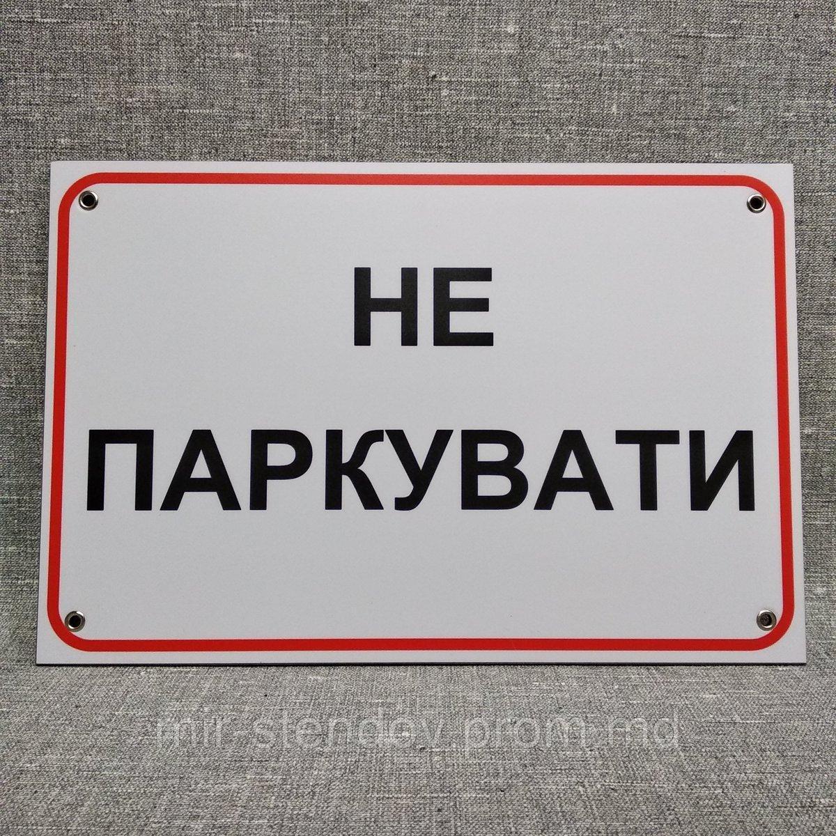 Табличка Не парковать, фото 1
