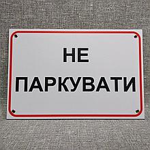 Табличка Не парковать