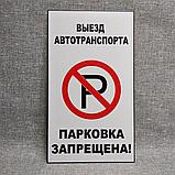 Табличка "Выезд автотранспорта. Парковка запрещена", фото 3
