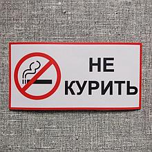 Наклейка "Не курить" с запрещающим значком