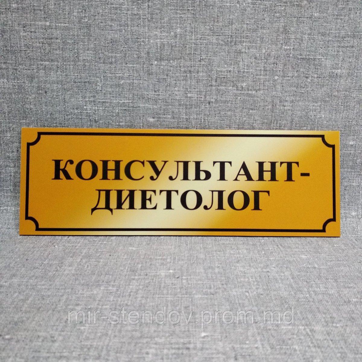 Табличка Консультант-диетолог (Золотистый), фото 1