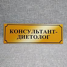 Табличка Консультант-диетолог (Золотистый)