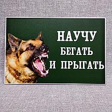 Табличка Научу бегать и прыгать, овчарка