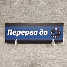 Настольная табличка Перерыв со стрелочками