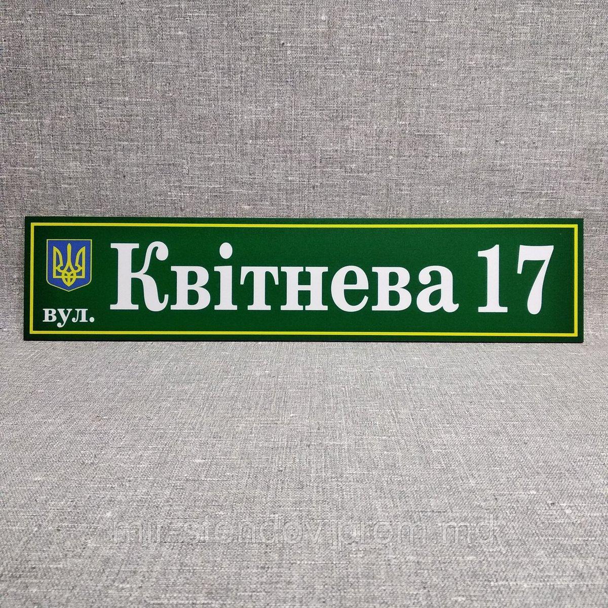 Адресный указатель с гербом Украины. Пластиковая табличка 45х10 см, Зеленый - фото 1 - id-p4435909