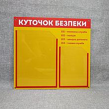 Уголок пожарной безопасности с карманами