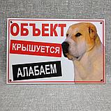 Предупреждающая табличка "Объект крышуется Алабаем", фото 2