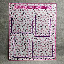 Уголок потребителя (Фон: Rubin style)