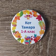 Значки первоклассника с именами и фамилиями. Осень