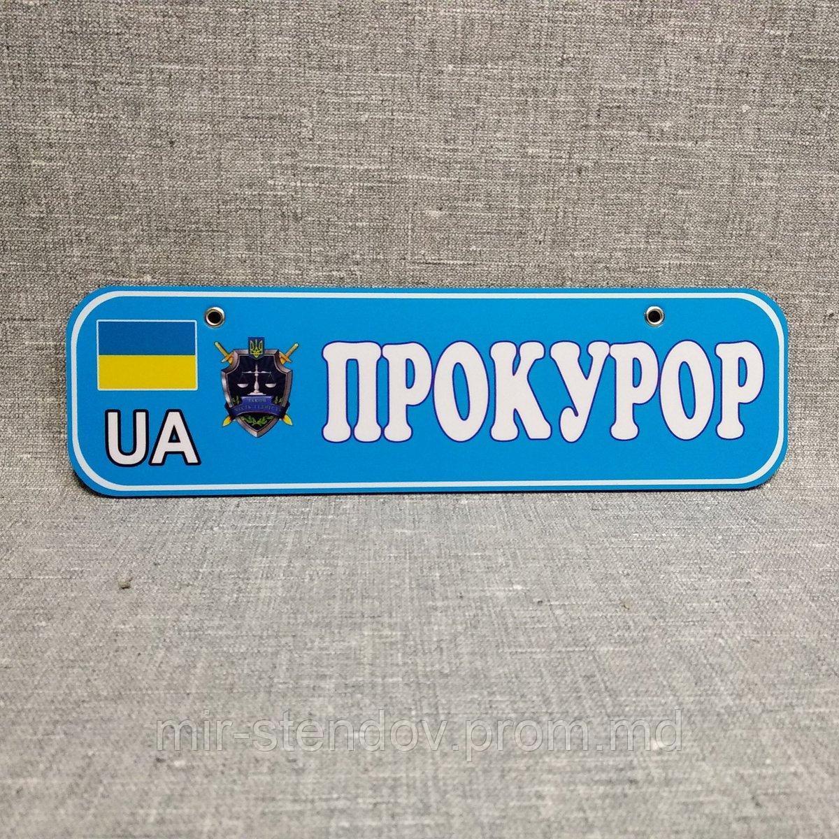 Номер на коляску Прокурор, фото 1