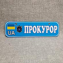 Номер на коляску Прокурор