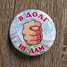 Значок металлический В долг не дам