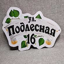 Адресный указатель нестандартной формы. "Берёзовая"