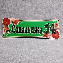 Указатель улицы нестандартной формы Герберы Зелёный фон