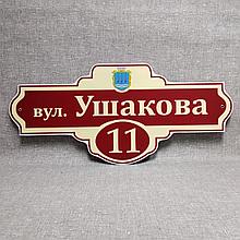 Адресный указатель с гербом Вашего города
