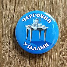 Значок черговий по їдальні.