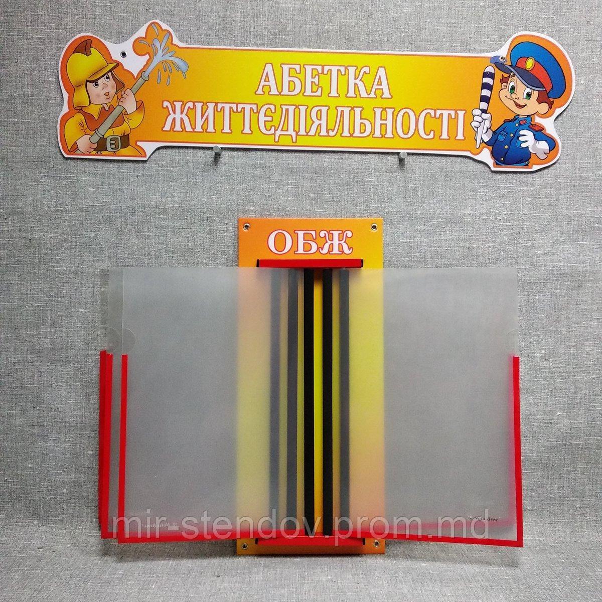 Стенд-книжка с шапкой. ОБЖ, фото 1